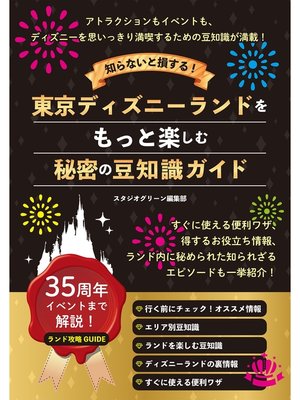 cover image of 知らないと損する!東京ディズニーランドをもっと楽しむ秘密の豆知識ガイド
